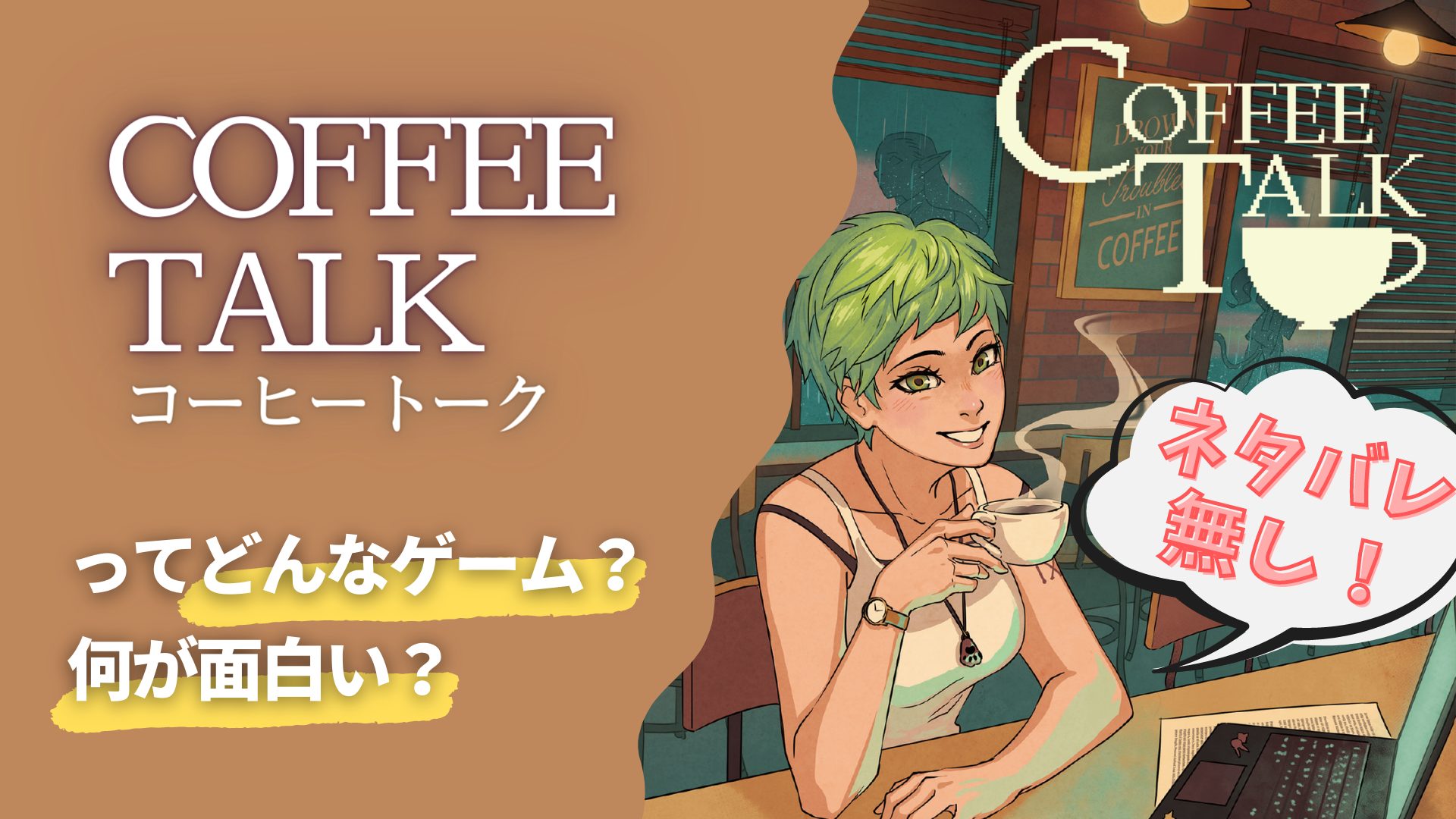 インディーゲームCOFFEE TALK コーヒートーク - 家庭用ゲームソフト